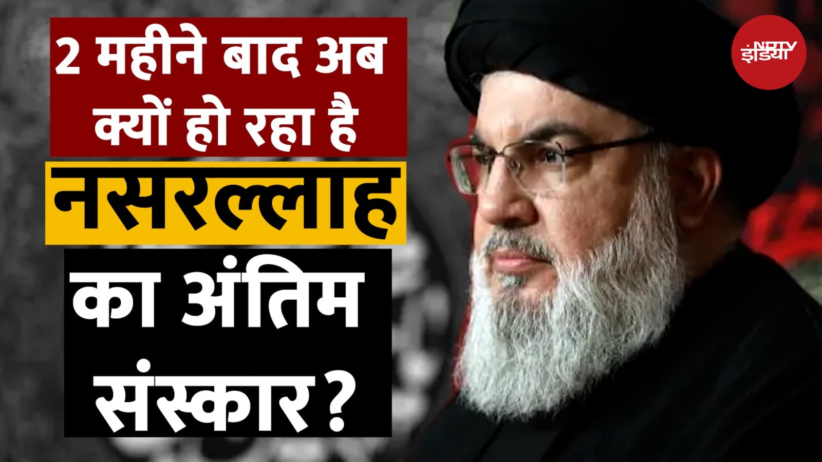 नसरल्लाह की दो महीने पहले हुई थी मौत, अब क्यों हो रहा अंतिम संस्कार?