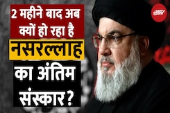 नसरल्लाह की दो महीने पहले हुई थी मौत, अब क्यों हो रहा अंतिम संस्कार? नसरल्लाह की दो महीने पहले हुई थी मौत, अब क्यों हो रहा अंतिम संस्कार?