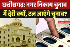 CG Municipal Election: नगर निकाय चुनाव में देरी क्यों, क्या टल जाएंगे चुनाव? CG Municipal Election: नगर निकाय चुनाव में देरी क्यों, क्या टल जाएंगे चुनाव?