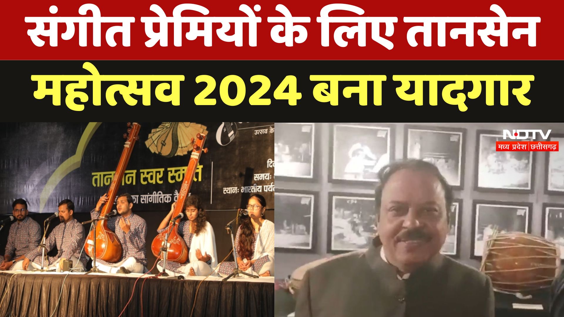Tansen Mahotsav 2024 : संगीत प्रेमियों के लिए तानसेन महोत्सव 2024 बना यादगार !