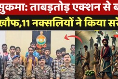 Sukma Naxalite Surrender: ताबड़तोड़ एक्शन से बढ़ा खौफ,11 नक्सलियों ने किया Surrender
