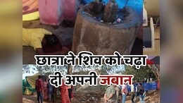 CG News: 11वीं की छात्रा ने अपनी जबान काटकर भोले बाबा को कर दी अर्पित, फिर खुद को मंदिर में किया कैद और...
