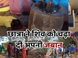 CG News: 11वीं की छात्रा ने अपनी जबान काटकर भोले बाबा को कर दी अर्पित, फिर खुद को मंदिर में किया कैद और...