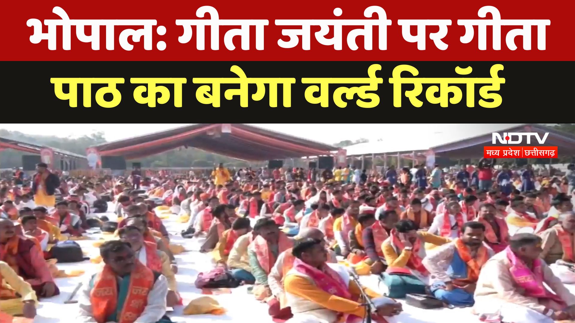 Bhopal News : गीता जयंती पर गीता पाठ का बनेगा World Record