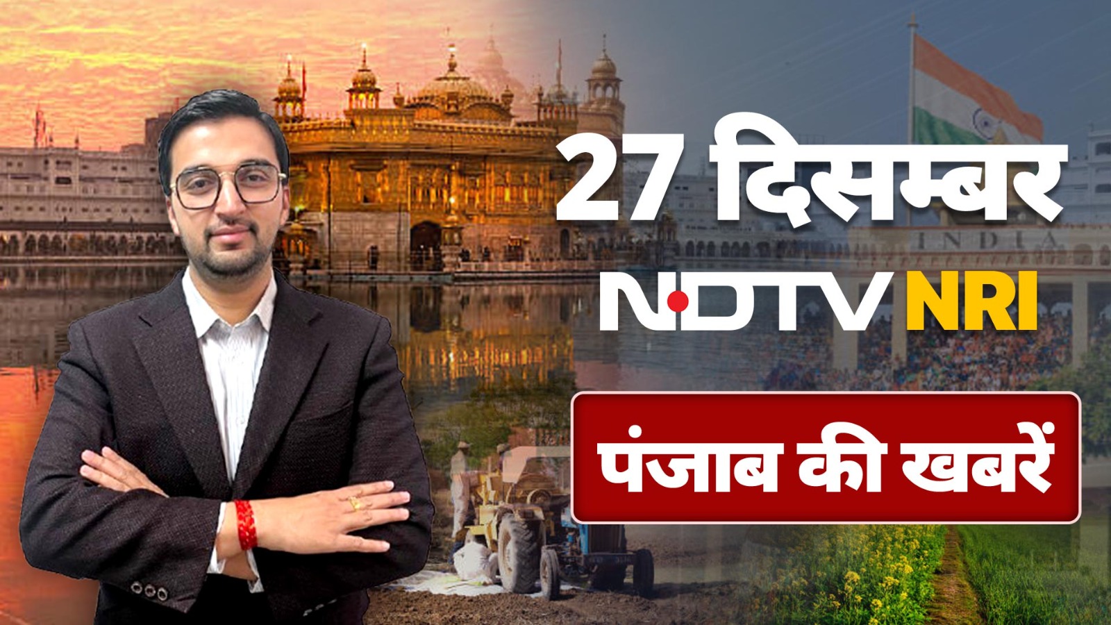 NDTV NRI Punjab: Manmohan Singh Ji को उनके Amritsar का आखिरी सलाम, Bathinda में बड़ा Bus Accident...