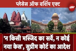 Places of Worship Act: 'न किसी Mosque का Survey, न कोई नया Case', Supreme Court का आदेश Places of Worship Act: 'न किसी Mosque का Survey, न कोई नया Case', Supreme Court का आदेश