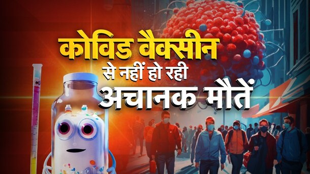 AIIMS और ICMR के डॉक्टरों ने कहा- 'Covid Vaccine से नहीं है  Sudden Deaths का संबंध', बताए Heart Attack का खतरा कम करने के तरीके