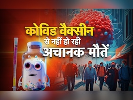 सडेन डेथ के लिए कोविड वैक्सीन नहीं है जिम्मेदार, जानिए सरकार ने अदालत और संसद में क्या बताया कारण सडेन डेथ के लिए कोविड वैक्सीन नहीं है जिम्मेदार, जानिए सरकार ने अदालत और संसद में क्या बताया कारण