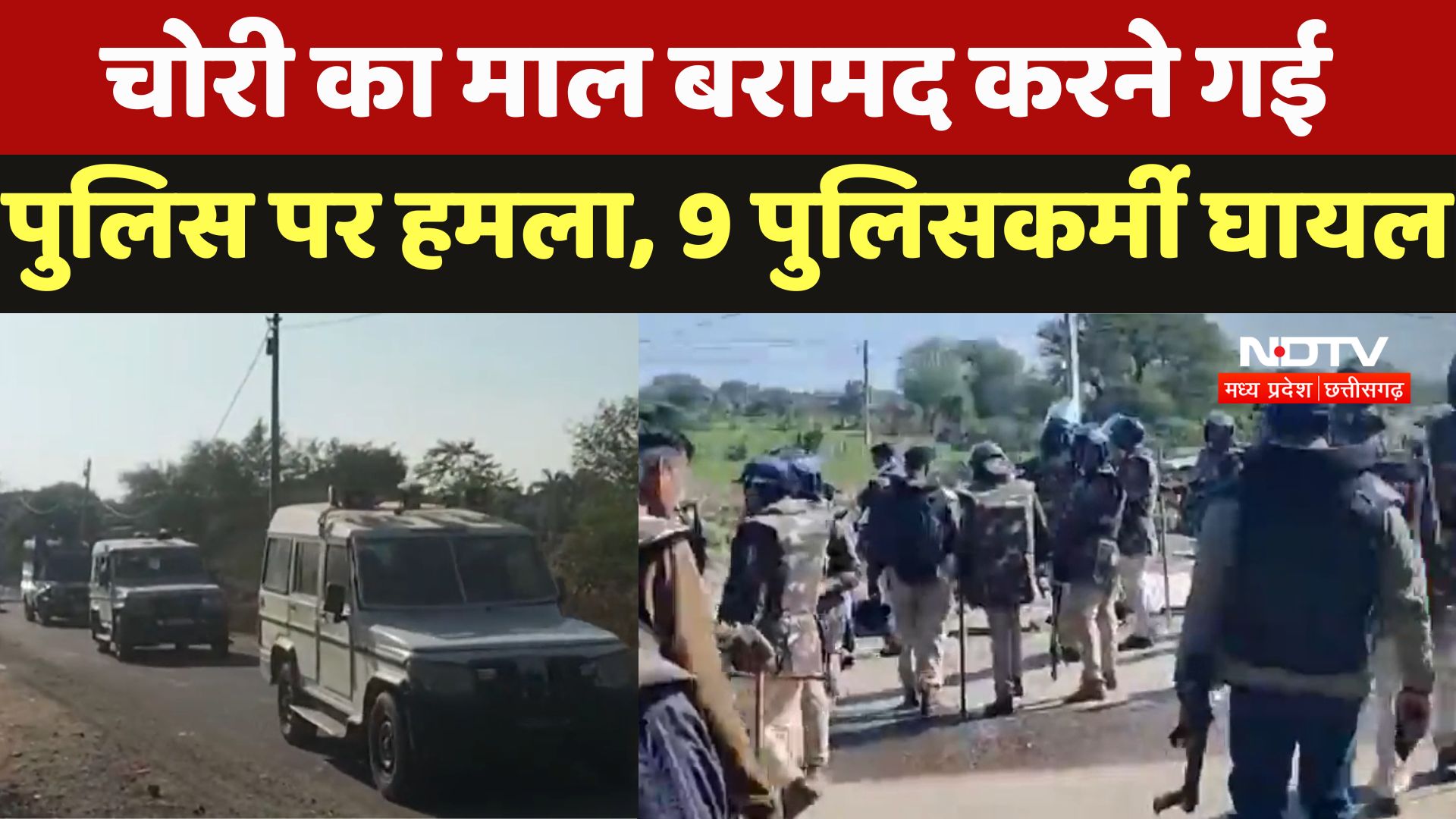 Rajgarh News : चोरी का माल बरामद करने गई Police पर हमला, 9 पुलिसकर्मी घायल