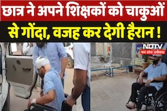 Student Attacks on Teacher: छात्र ने अपने शिक्षकों को चाकुओं से गोंदा, वजह कर देगी हैरान! Student Attacks on Teacher: छात्र ने अपने शिक्षकों को चाकुओं से गोंदा, वजह कर देगी हैरान!