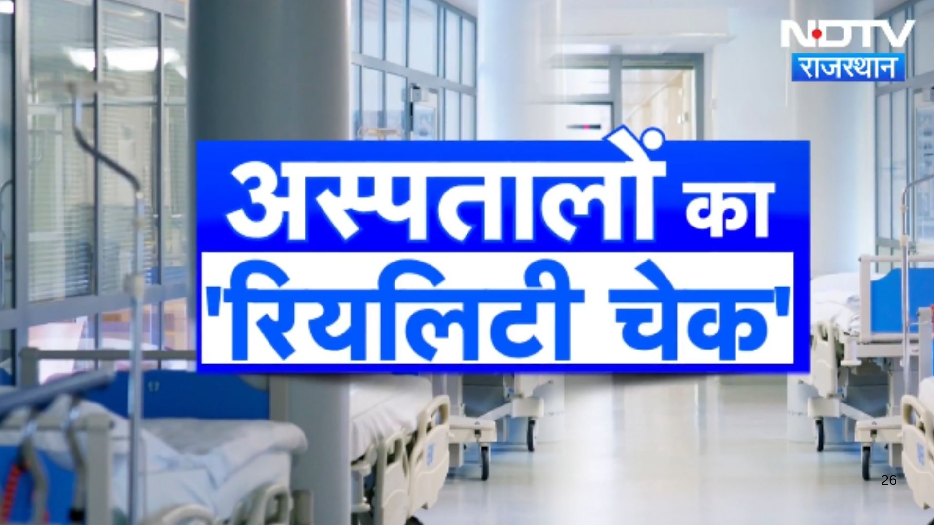 Rajasthan : Hospital में प्रशासन के स्वच्छता के दावे निकले खोखले | Latest News