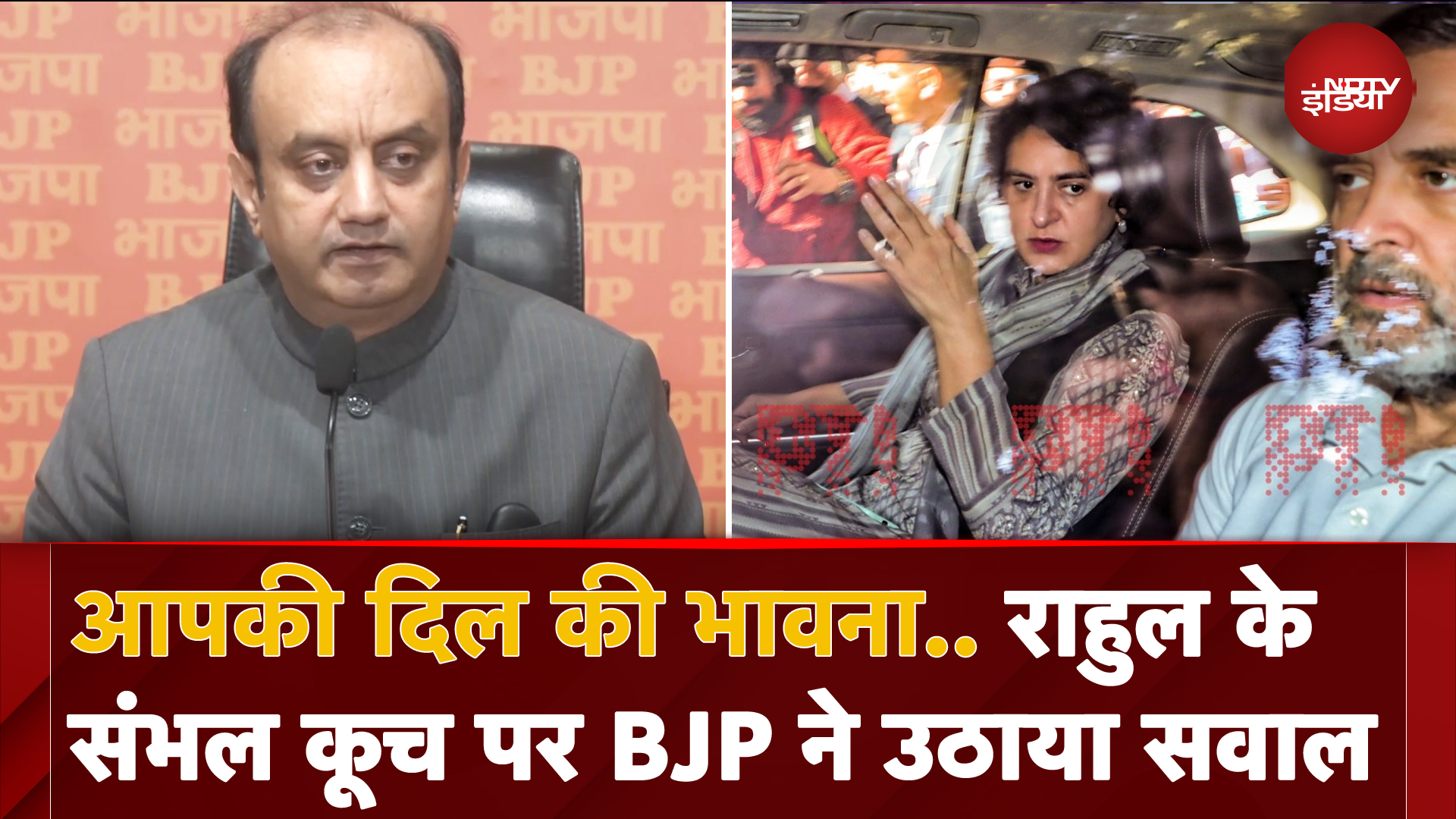 Sambhal Violence: Rahul Gandhi के संभल कूच पर BJP ने उठाया सवाल