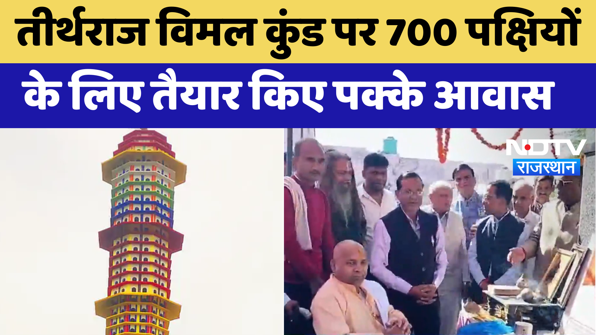 Deeg News : Tirtharaj Vimal Kund पर 700 Birds के लिए तैयार किए पक्के आवास | Latest News