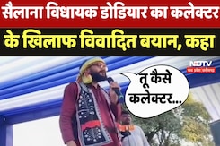 Sailana MLA Kamleshwar Dodiyar: सैलाना विधायक डोडियार का Collector के खिलाफ विवादित बयान, कहा Sailana MLA Kamleshwar Dodiyar: सैलाना विधायक डोडियार का Collector के खिलाफ विवादित बयान, कहा