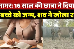 Sagar News: छात्रा ने दिया बच्चे को जन्म, अधजला शव मिला तो हुआ खुलासा, जांच के बाद खुलेगा पूरा राज Sagar News: छात्रा ने दिया बच्चे को जन्म, अधजला शव मिला तो हुआ खुलासा, जांच के बाद खुलेगा पूरा राज