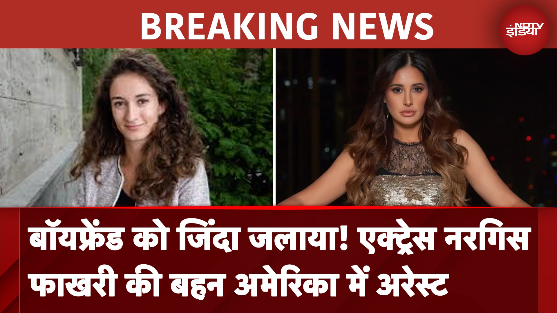 Nargis Fakhri की बहन Aliya Fakhri डबल मर्डर के आरोप में America में गिरफ्तार | BREAKING NEWS