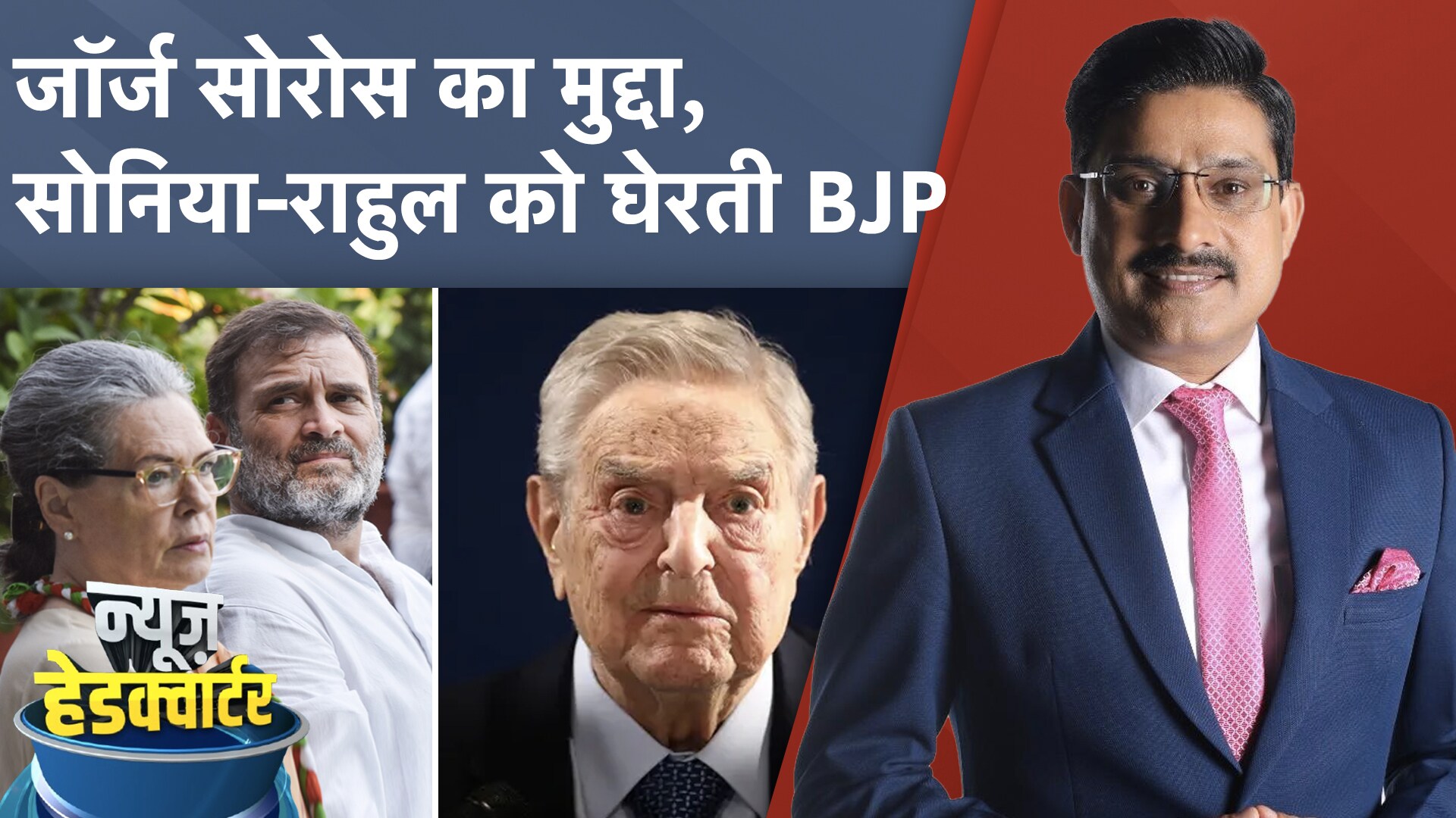 George Soros को लेकर Parliament में हंगामा, Sonia-Rahul पर BJP ने लगाए ये आरोप