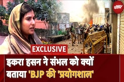Iqra Hasan का Sambhal को लेकर BJP पर हमला, 'India में एक अघोषित इमरजेंसी, डर पैदा कर रही भाजपा' Iqra Hasan का Sambhal को लेकर BJP पर हमला, 'India में एक अघोषित इमरजेंसी, डर पैदा कर रही भाजपा'