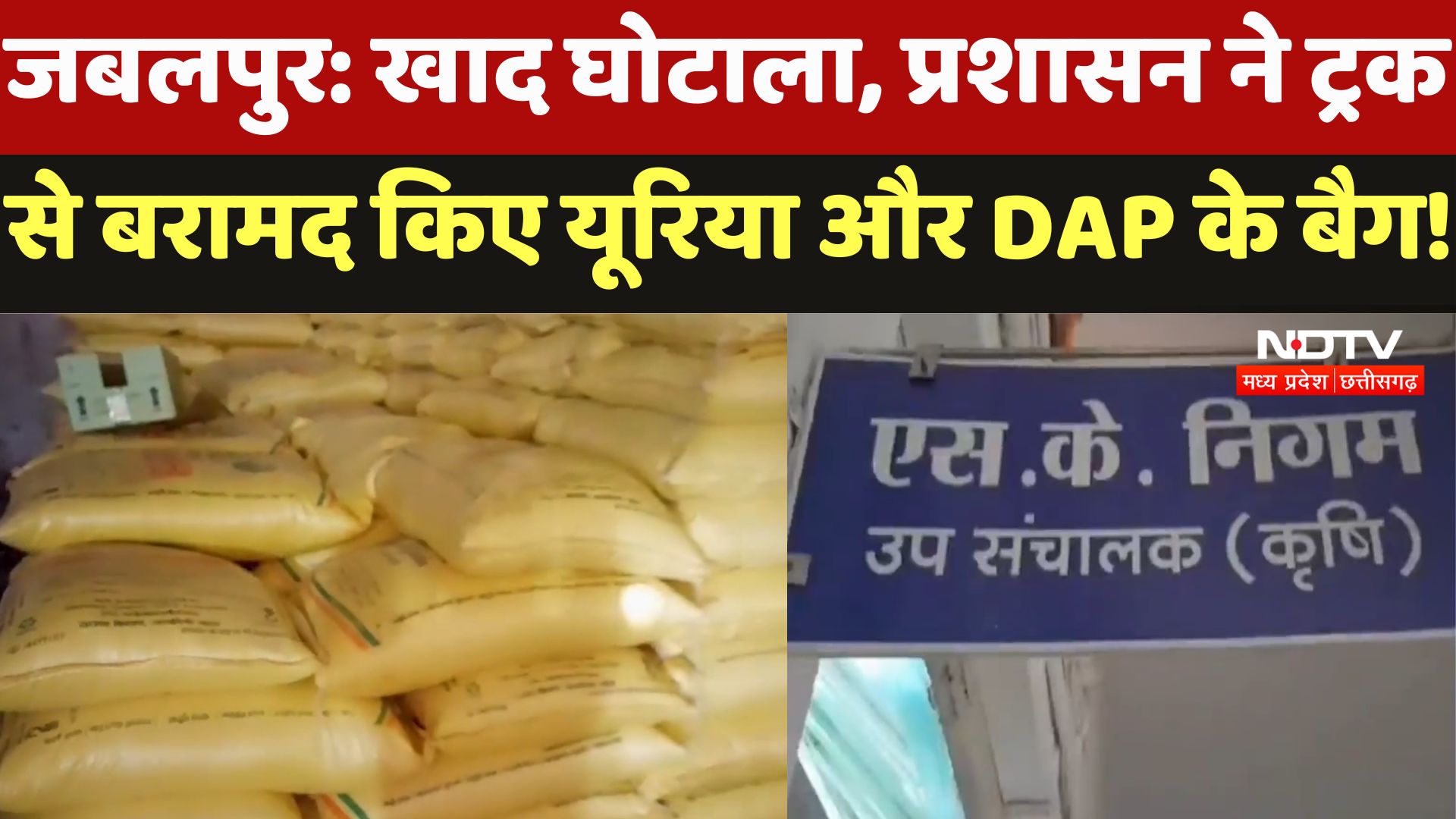 Jabalpur: खाद घोटाला, प्रशासन ने Truck से बरामद किए यूरिया और DAP के बैग !