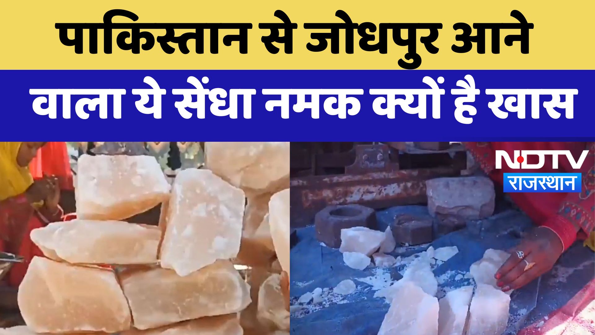 Pakistan से Jodhpur आने वाला ये सेंधा नमक क्यों है खास | Latest News | Rajasthan