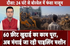 Dausa Borewell Accident Rescue: देसी जुगाड़ फेल अब मंगाई जा रही पाइलिंग मशीन | Sawaal India Ka Dausa Borewell Accident Rescue: देसी जुगाड़ फेल अब मंगाई जा रही पाइलिंग मशीन | Sawaal India Ka