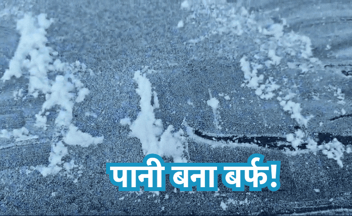 MP Zero Degree: MP में माइनस डिग्री पहुंचा तापमान, अमरकंटक में शिमला और मनाली जैसा माहौल