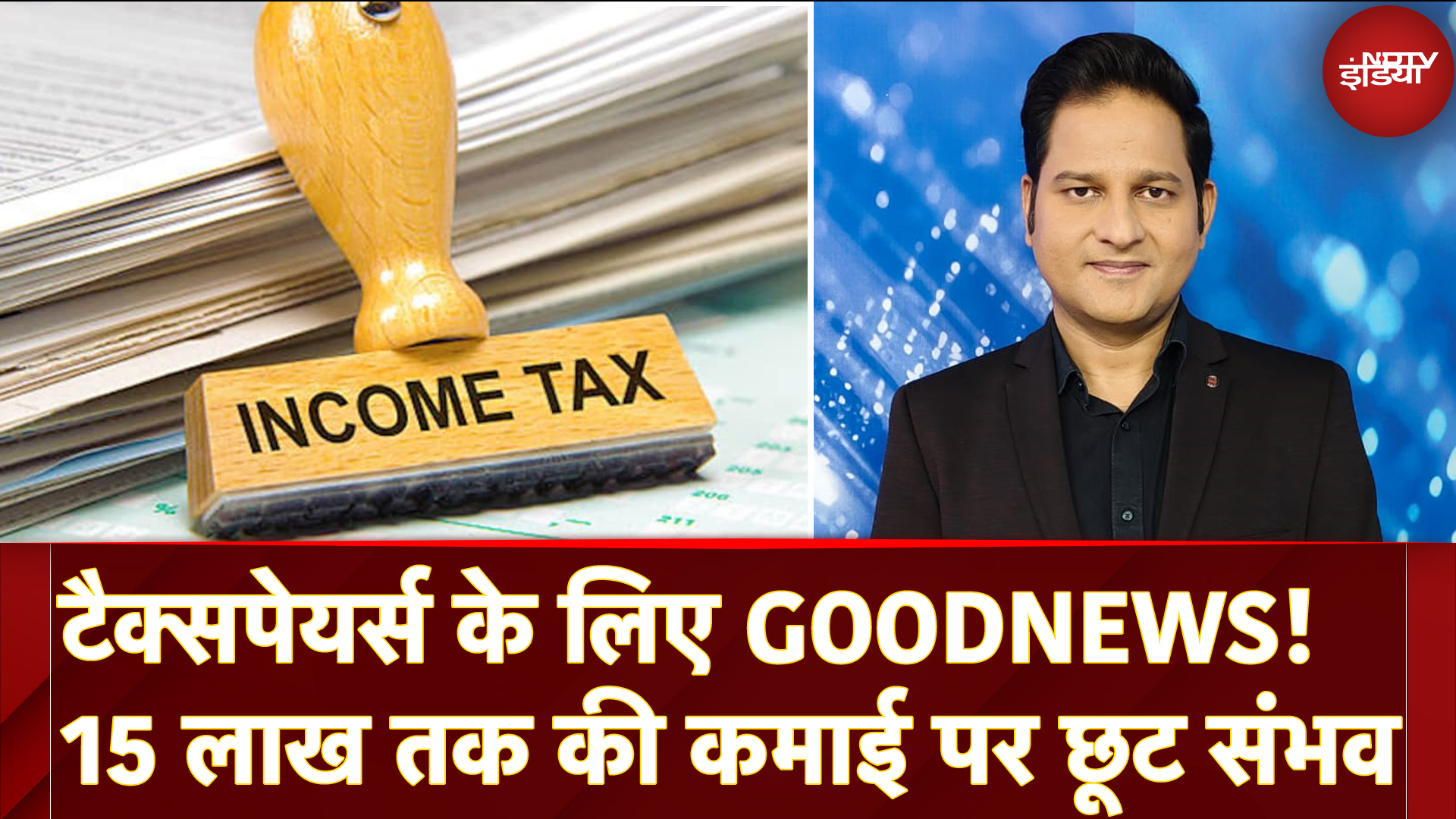 Income Tax पर Budget में हो सकता है बड़ा एलान! आयकर दाताओं की होगी बल्ले-बल्ले!