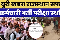Rajasthan Safai Karamchari Bharti: बुरी खबर! राजस्थान सफाई कर्मचारी भर्ती परीक्षा स्थगित