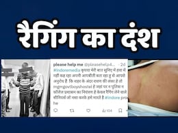 Ragging News: एमजीएम मेडिकल कॉलेज के हॉस्टल में हो रही है ऐसी रैगिंग, सुनकर सहम जाएंगे आप