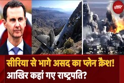 Syria Civil War: Bashar al-Assad के Plane Crash करवाने के पीछे किसकी साजिश? कहां गए असद? Syria Civil War: Bashar al-Assad के Plane Crash करवाने के पीछे किसकी साजिश? कहां गए असद?