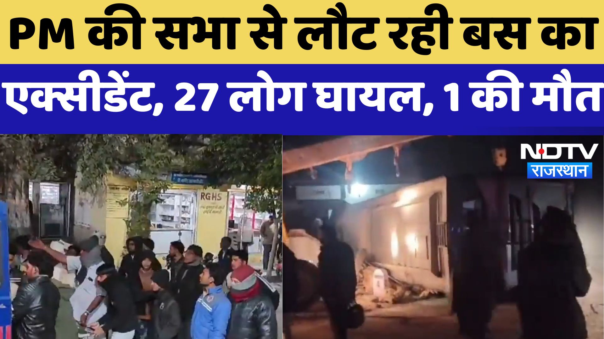 Didwana News : PM की सभा से लौट रही Bus का Accident , 27 लोग घायल, 1 की मौत