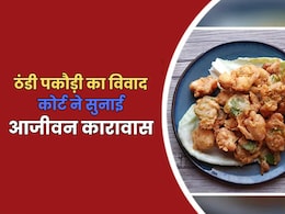 ठंडी पकौड़ी पर विवाद, कोर्ट ने सुनाई आजीवन कारावास की सजा; जानें क्या है पूरा मामला ठंडी पकौड़ी पर विवाद, कोर्ट ने सुनाई आजीवन कारावास की सजा; जानें क्या है पूरा मामला