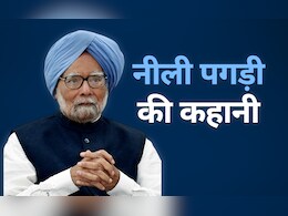 आखिर नीले रंग की ही पगड़ी क्यों पहनते थे मनमोहन सिंह? खुद किया था दिलचस्प राज का खुलासा आखिर नीले रंग की ही पगड़ी क्यों पहनते थे मनमोहन सिंह? खुद किया था दिलचस्प राज का खुलासा