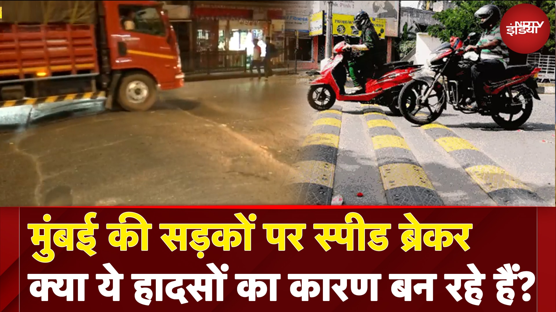 Mumbai की सड़कों पर स्पीड ब्रेकर, क्या ये हादसों का कारण बन रहे हैं? | Speed Breaker Rules