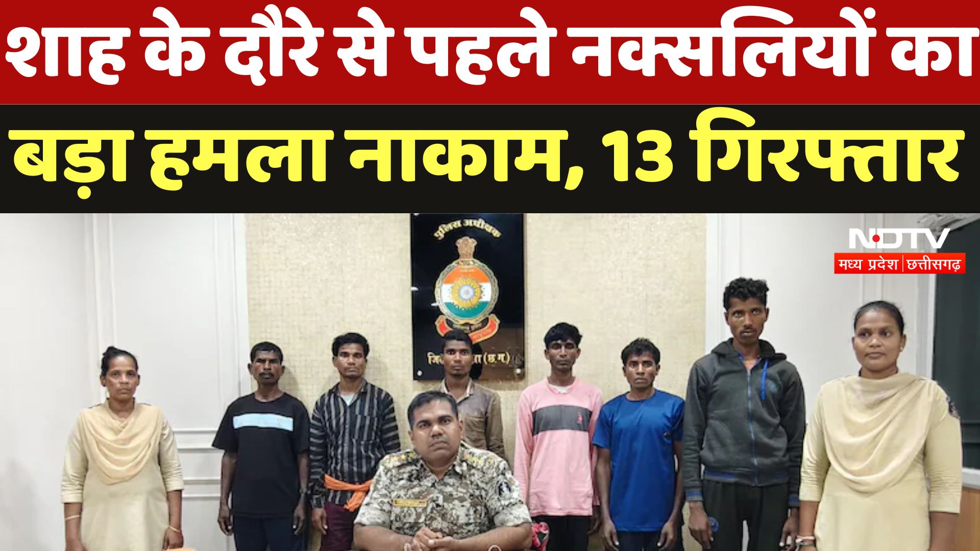 Naxalites Arrested In Sukma: शाह के दौरे से पहले नक्सलियों का बड़ा हमला नाकाम, 13 गिरफ्तार