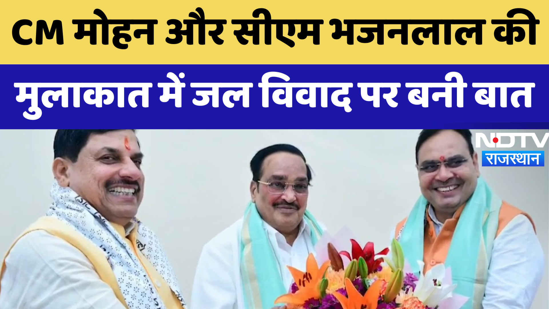 CM Mohan और CM Bhajanlal की मुलाकात दोनों के बीच जल विवाद पर बनी बात | Latest News