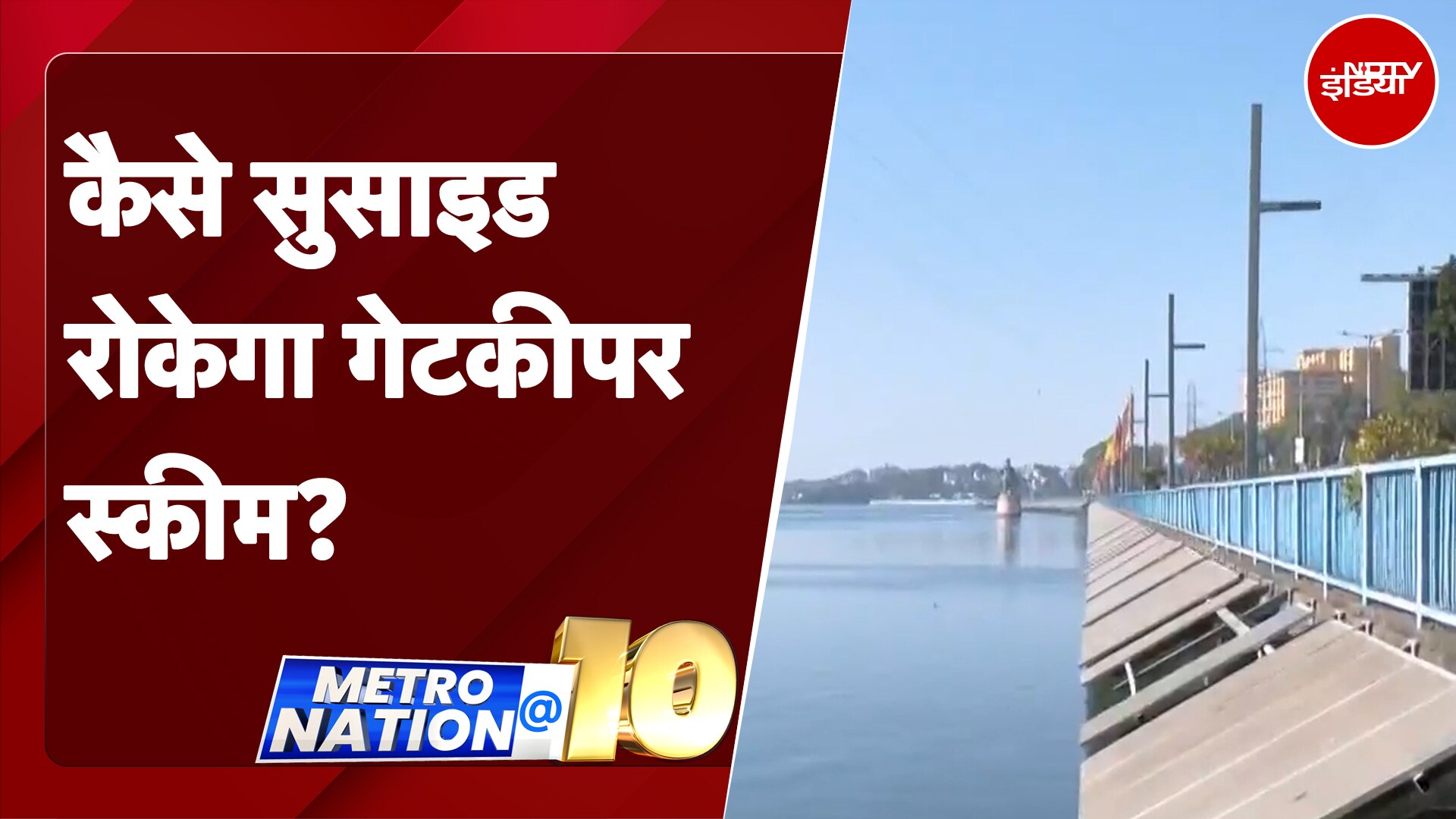 Suicide Prevention: मध्य प्रदेश में स्वास्थ्य विभाग ने खुदकुशी रोकने की बड़ी पहल | Metro Nation @10