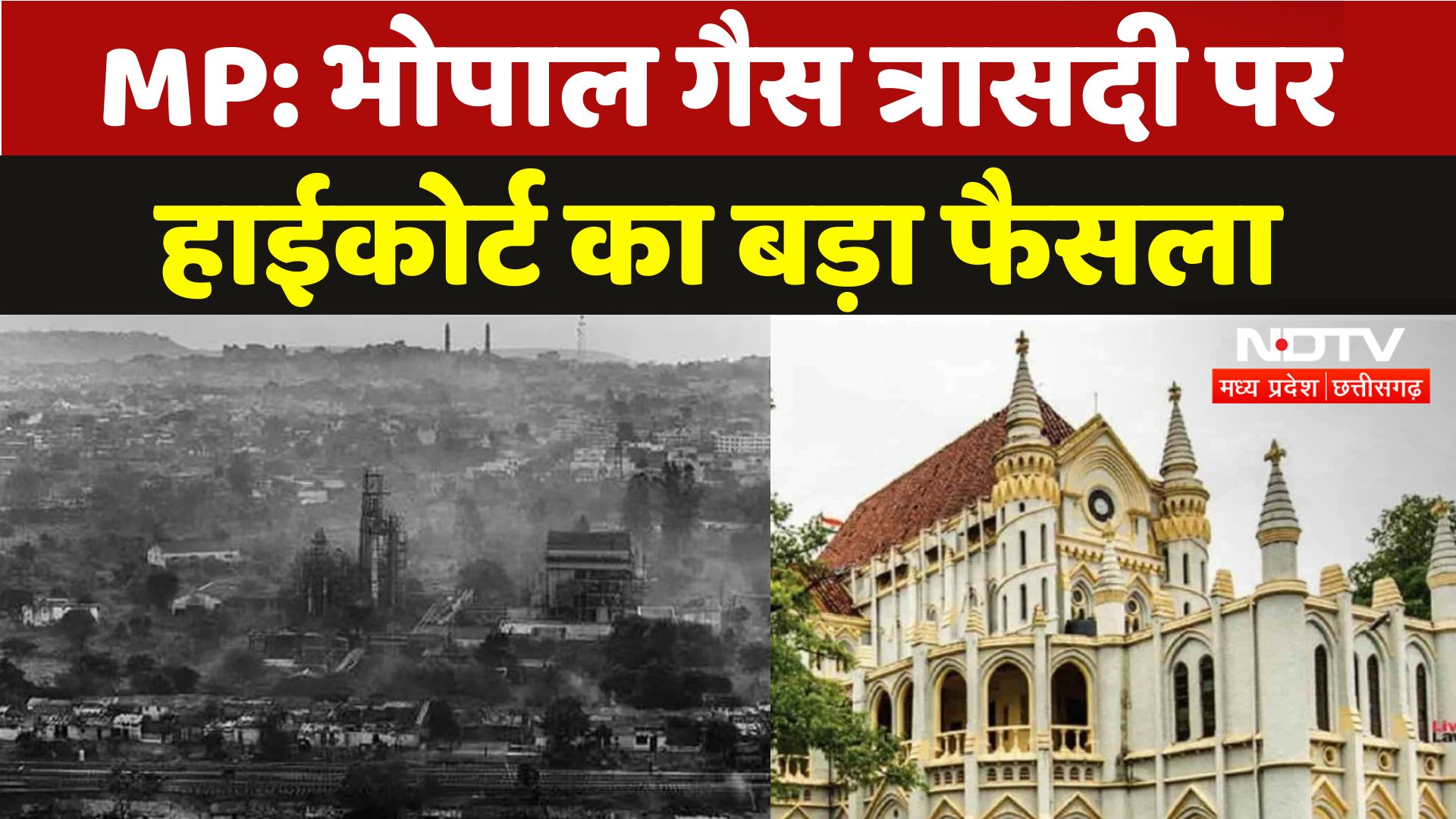 भोपाल गैस त्रासदी को लेकर एमपी हाई कोर्ट का बड़ा फैसला