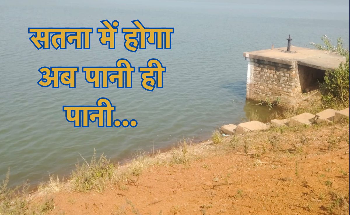 4 New Dam: सतना में बनेंगे चार नए बांध, 3 हजार हेक्टेयर कृषि भूमि उगलेगी सोना, जल्द शुरू होगा सर्वे