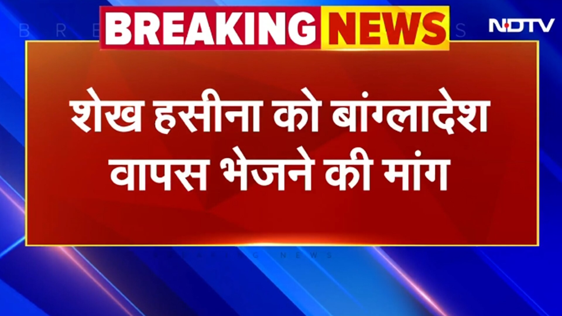 BREAKING: Sheikh Hasina की वापसी को लेकर Bangladesh Government ने भारत सरकार को भेजी चिट्ठी