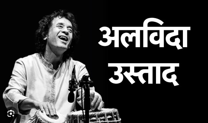 अलविदा उस्‍ताद, तबले की थाप से दुनिया का दिल जीतने वाले जाकिर हुसैन का निधन, ऐसा रहा सफर