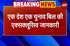 Monday को पेश होगा 'One Nation, One Election' बिल, किन पार्टियों का समर्थन, कैसे होगा पास? |Breaking Monday को पेश होगा 'One Nation, One Election' बिल, किन पार्टियों का समर्थन, कैसे होगा पास? |Breaking