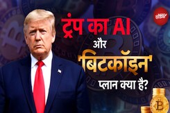 Donald Trump की टीम में AI-क्रिप्टो 'प्रभारी', जानें क्या है ट्रंप का 'बिटकॉइन ड्रीम' Donald Trump की टीम में AI-क्रिप्टो 'प्रभारी', जानें क्या है ट्रंप का 'बिटकॉइन ड्रीम'
