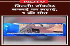 Delhi News: Toilet सफाई पर लड़ाई, 1 की मौत Delhi News: Toilet सफाई पर लड़ाई, 1 की मौत