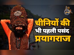 महाकुंभ : प्रयागराज 1400 वर्षों से चीनियों की पहली पसंद, इस बार भी जुटेगी लाखों की भीड़ महाकुंभ : प्रयागराज 1400 वर्षों से चीनियों की पहली पसंद, इस बार भी जुटेगी लाखों की भीड़