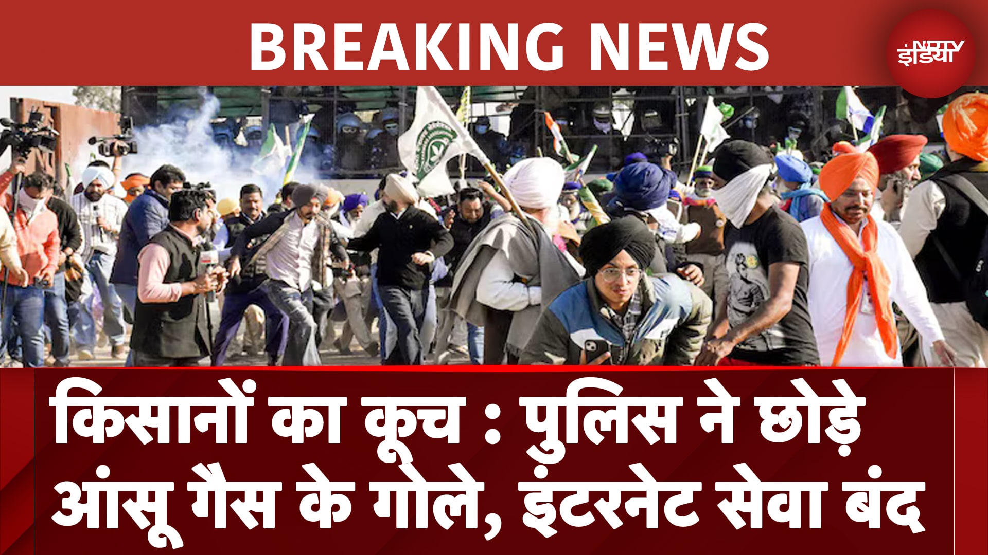 Farmers Protest: किसानों का दिल्ली मार्च शुरू, पुलिस ने छोड़े आंसू गैस के गोले | BREAKING NEWS