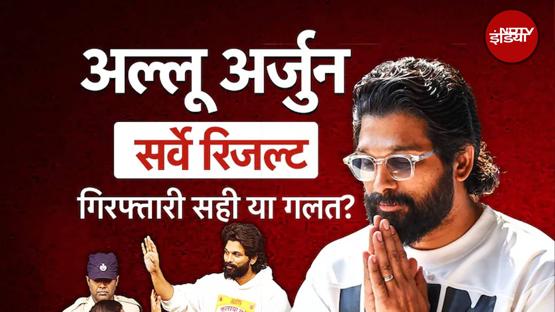 Allu Arjun की गिरफ्तारी सही या गलत? जानिए लोगों ने Survey में क्या कहा | NDTV India