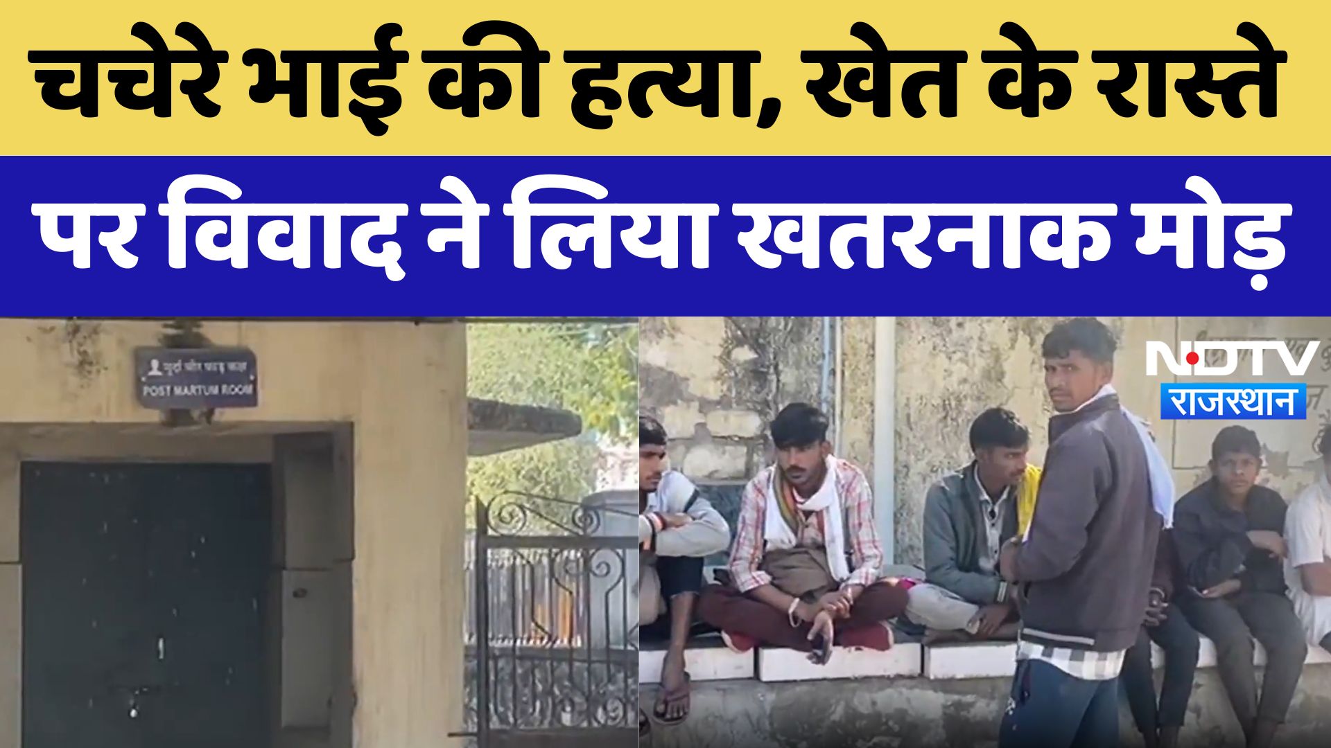 Sirohi News: चचेरे भाई की भाई हत्या, खेत के रास्ते पर विवाद ने लिया खतरनाक मोड़