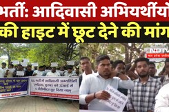 SI Recruitment Raipur: आदिवासी अभियर्थीयों ने की हाइट में छूट देने की मांग