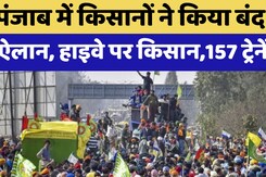 Farmers Protest BREAKING: Punjab में किसानों ने MSP समेत अन्य मागों पर बुलाया बंद, 157 ट्रेनें रद्द